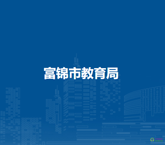 富锦市教育局