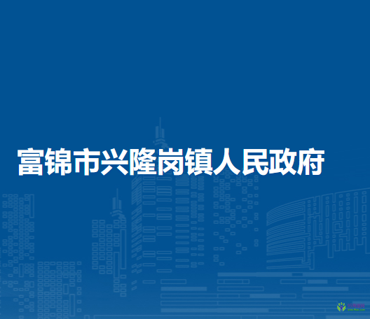 富锦市兴隆岗镇人民政府