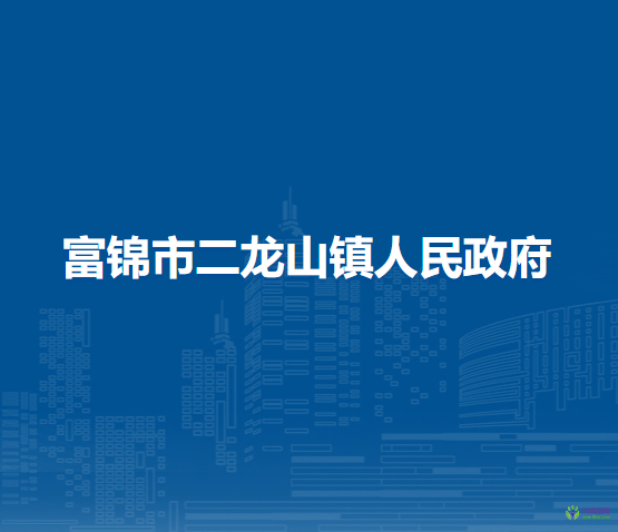 富锦市二龙山镇人民政府