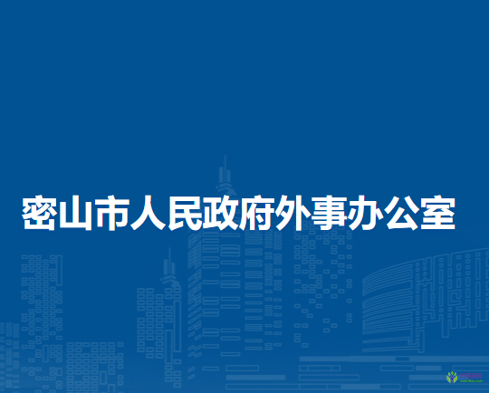 密山市人民政府外事办公室