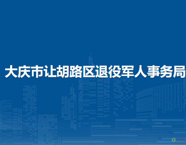 大庆市让胡路区退役军人事务局