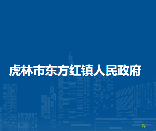 虎林市东方红镇人民政府