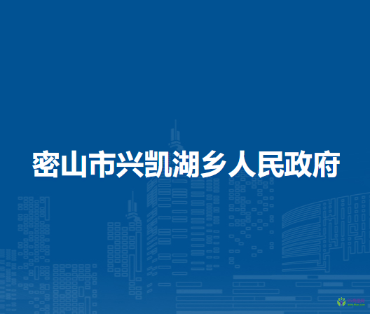 密山市兴凯湖乡人民政府