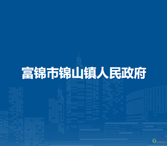 富锦市锦山镇人民政府