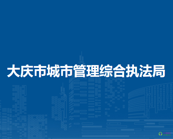 大庆市城市管理综合执法局