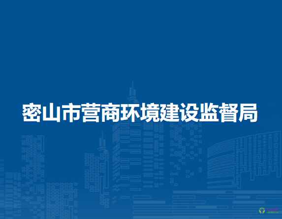 密山市营商环境建设监督局