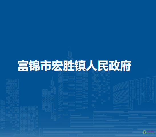 富锦市宏胜镇人民政府