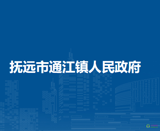 抚远市通江镇人民政府