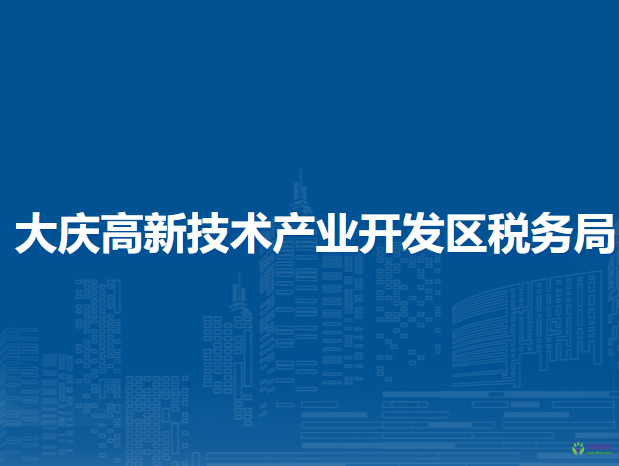 大庆高新技术产业开发区税务局