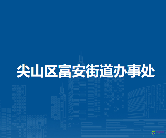 双鸭山市尖山区富安街道办事处