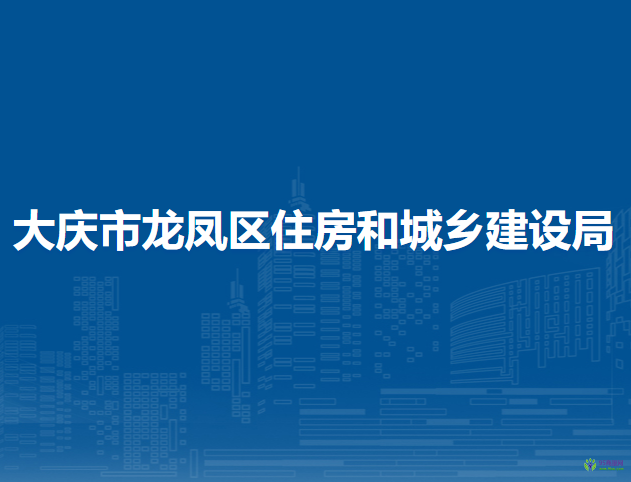 大庆市龙凤区住房和城乡建设局