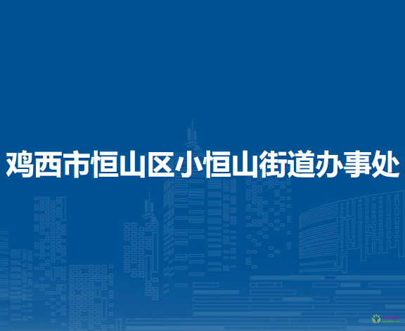 鸡西市恒山区小恒山街道办事处