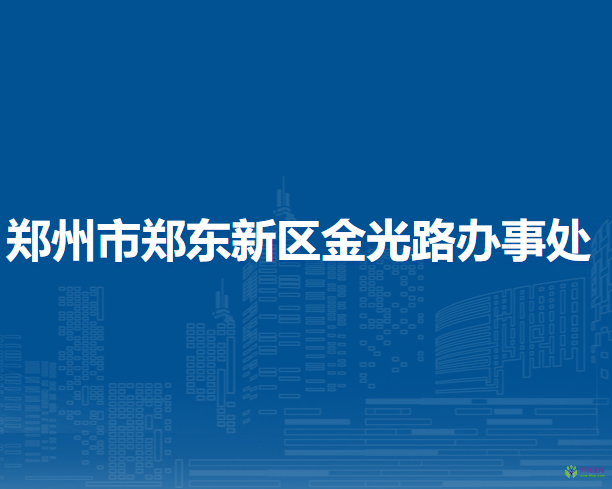 郑州市郑东新区金光路办事处