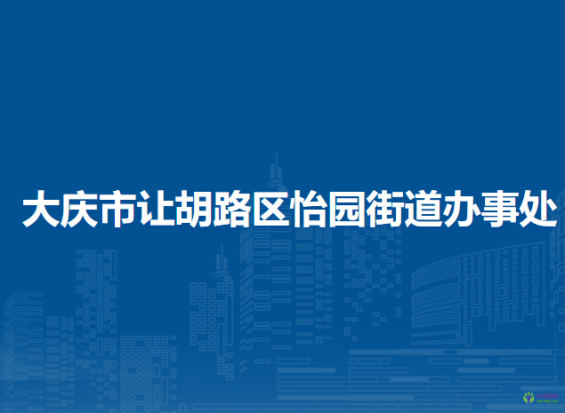 大庆市让胡路区怡园街道办事处