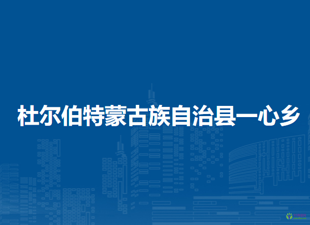 杜尔伯特蒙古族自治县一心乡人民政府