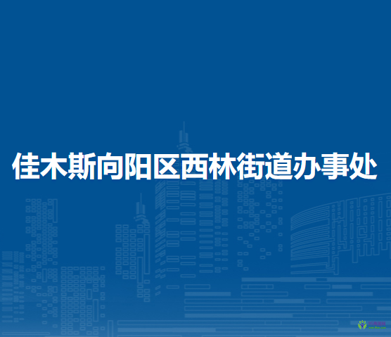 佳木斯向阳区西林街道办事处