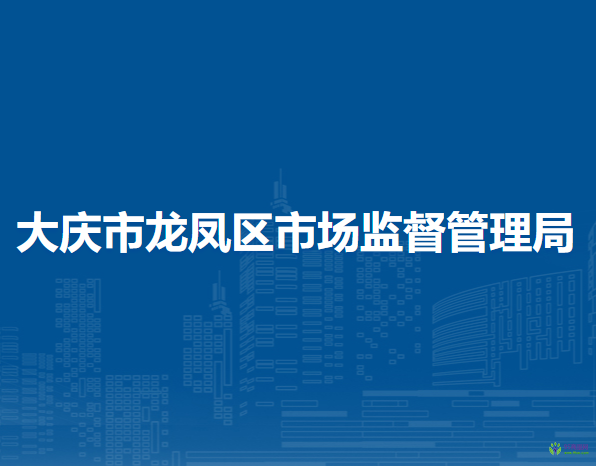 大庆市龙凤区市场监督管理局