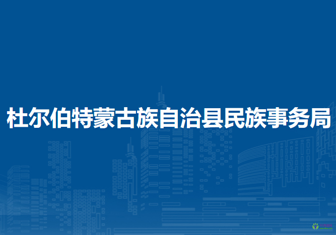 杜尔伯特蒙古族自治县民族事务局