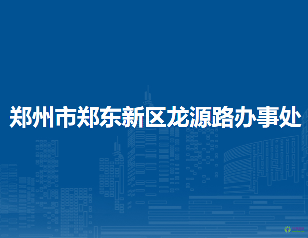 郑州市郑东新区龙源路办事处