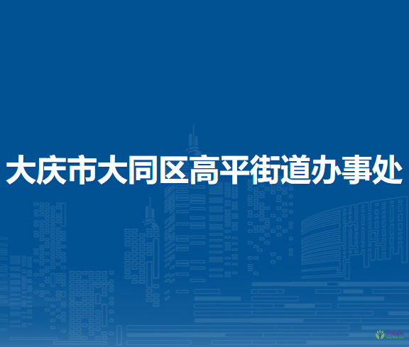 大庆市大同区高平街道办事处