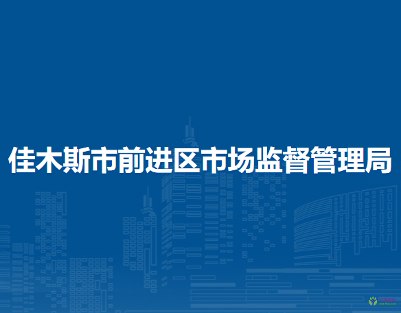 佳木斯市前进区市场监督管理局