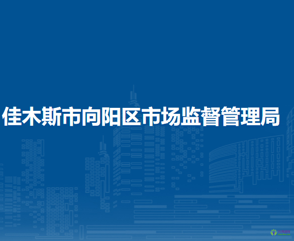 佳木斯市向阳区市场监督管理局