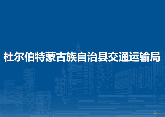 杜尔伯特蒙古族自治县交通运输局