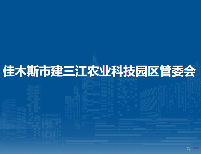 佳木斯市建三江农业科技园区管委会