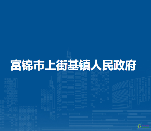 富锦市上街基镇人民政府