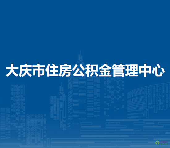 大庆市住房公积金管理中心