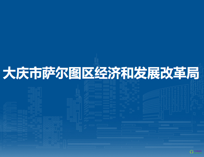 大庆市萨尔图区经济和发展改革局