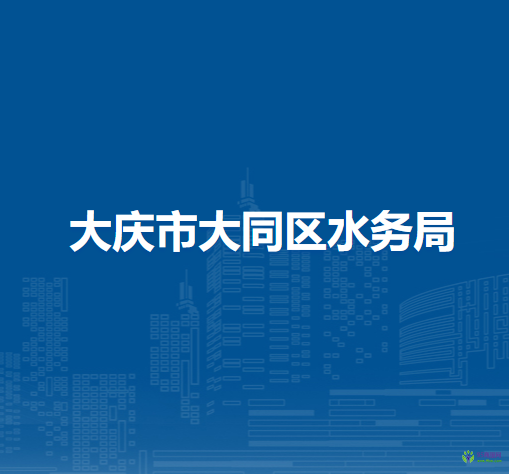 大庆市大同区水务局