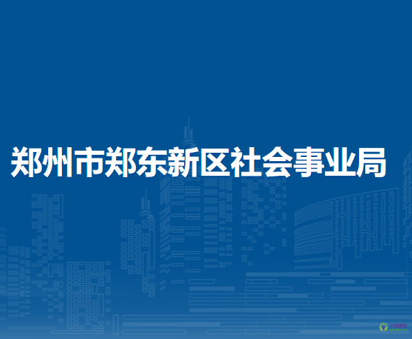 郑州市郑东新区社会事业局