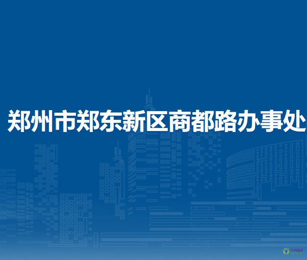 郑州市郑东新区商都路办事处