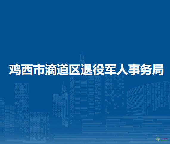 鸡西市滴道区退役军人事务局