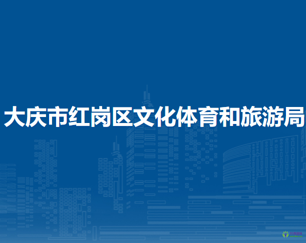 大庆市红岗区文化体育和旅游局