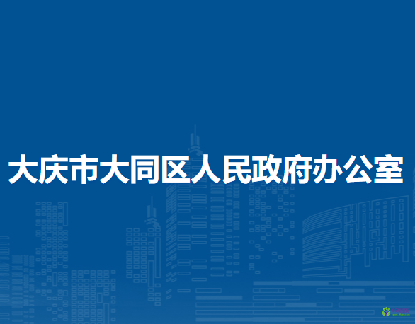 大庆市大同区人民政府办公室