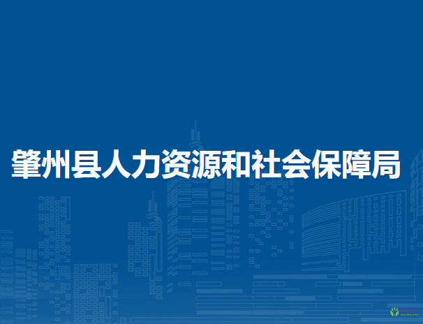 肇州县人力资源和社会保障局