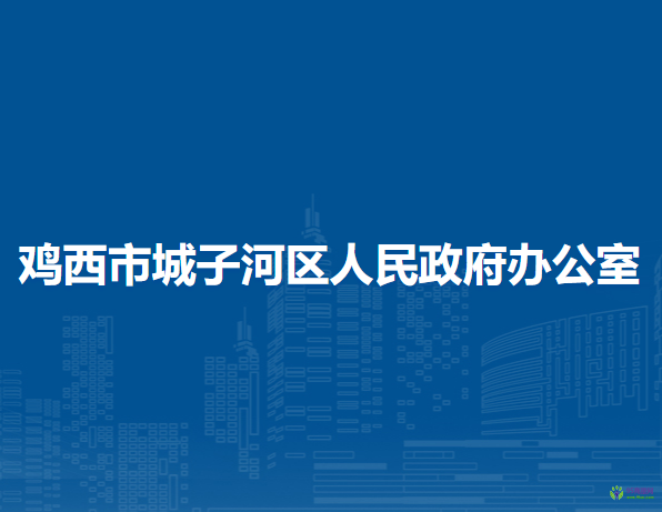 鸡西市城子河区人民政府办公室