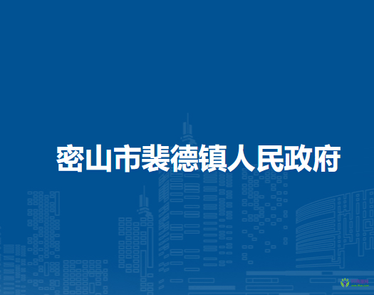 密山市裴德镇人民政府