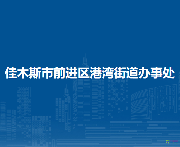 佳木斯市前进区港湾街道办事处