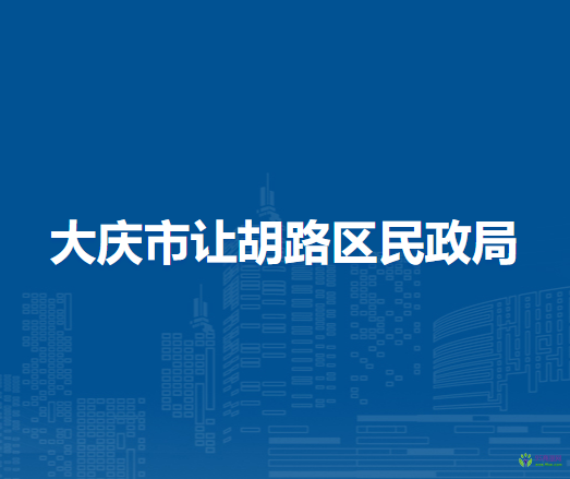 大庆市让胡路区民政局