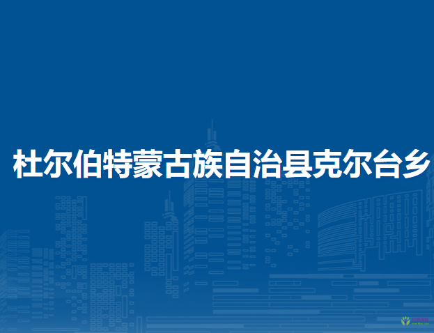 杜尔伯特蒙古族自治县克尔台乡人民政府