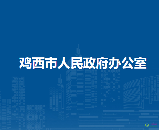 鸡西市人民政府办公室