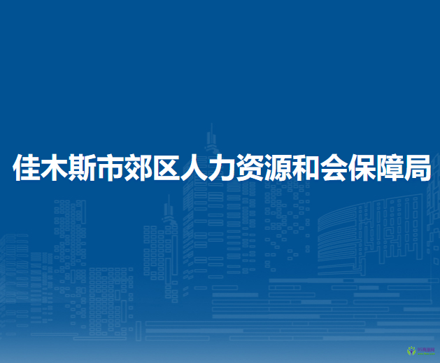 佳木斯市郊区人力资源和会保障局