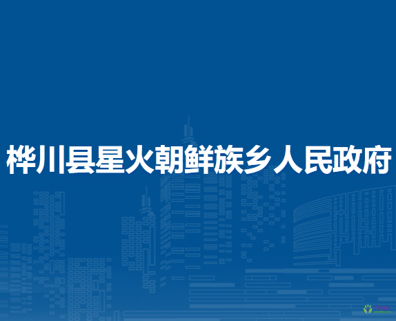 桦川县星火朝鲜族乡人民政府