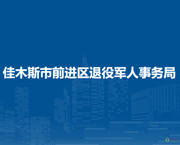 佳木斯市前进区退役军人事务局