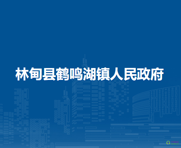 林甸县鹤鸣湖镇人民政府