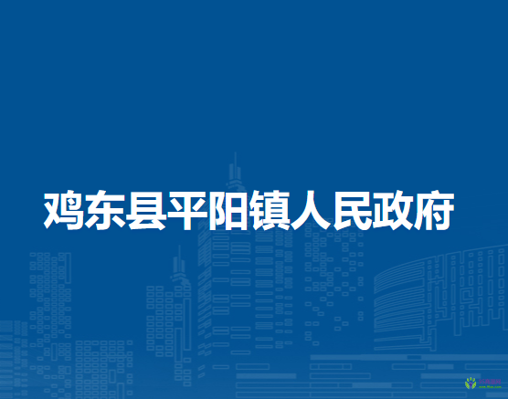 鸡东县平阳镇人民政府