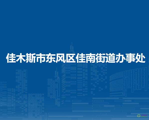 佳木斯市东风区佳南街道办事处